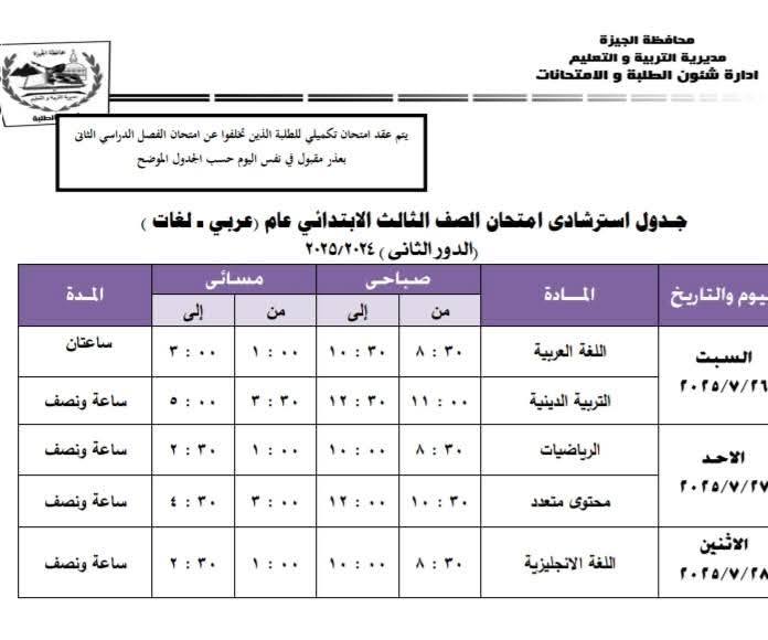 جدول امتحانات الدور الثاني للصف الثالث الابتدائي 2025 بالجيزة